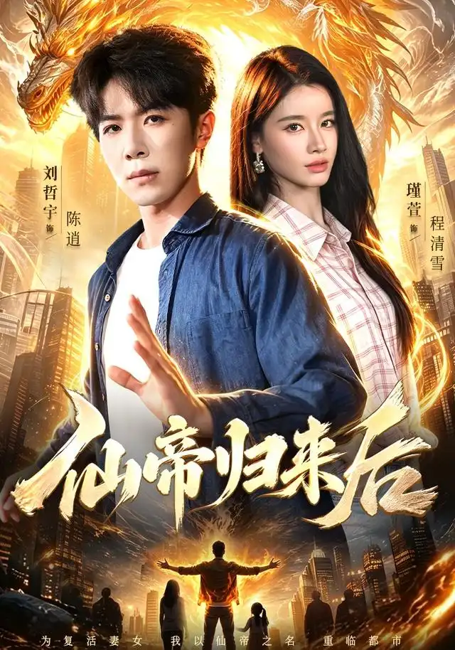 仙帝归来后 - 短剧短剧海报图片