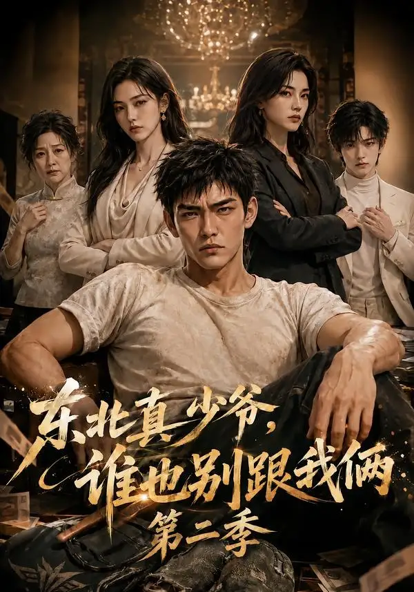 东北真少爷,谁也别跟我俩第二季&东北真少爷谁也别跟我俩第二季