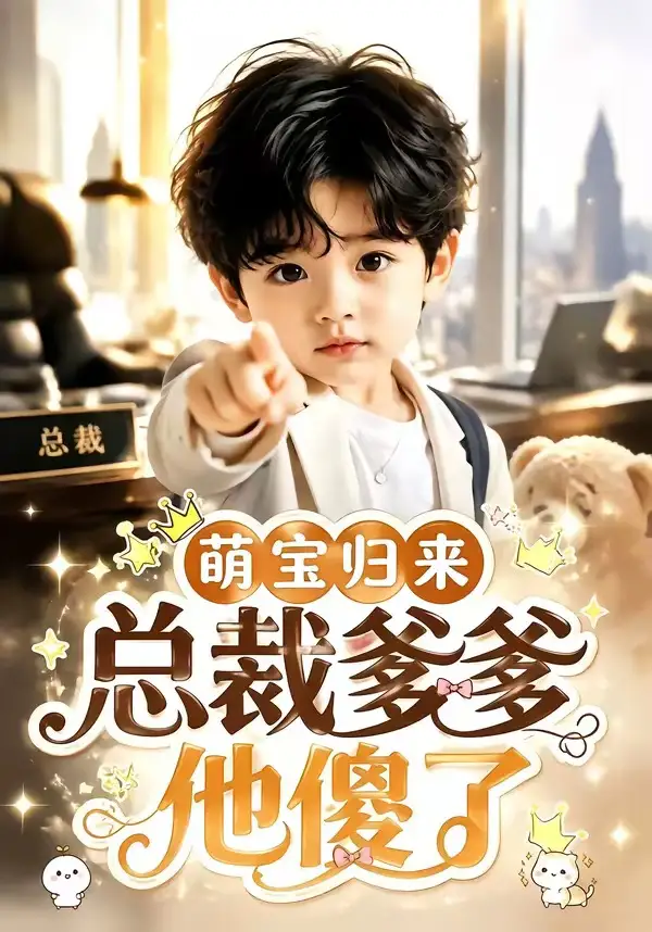 萌宝归来,总裁爹爹他傻了&萌宝归来总裁爹爹他傻了