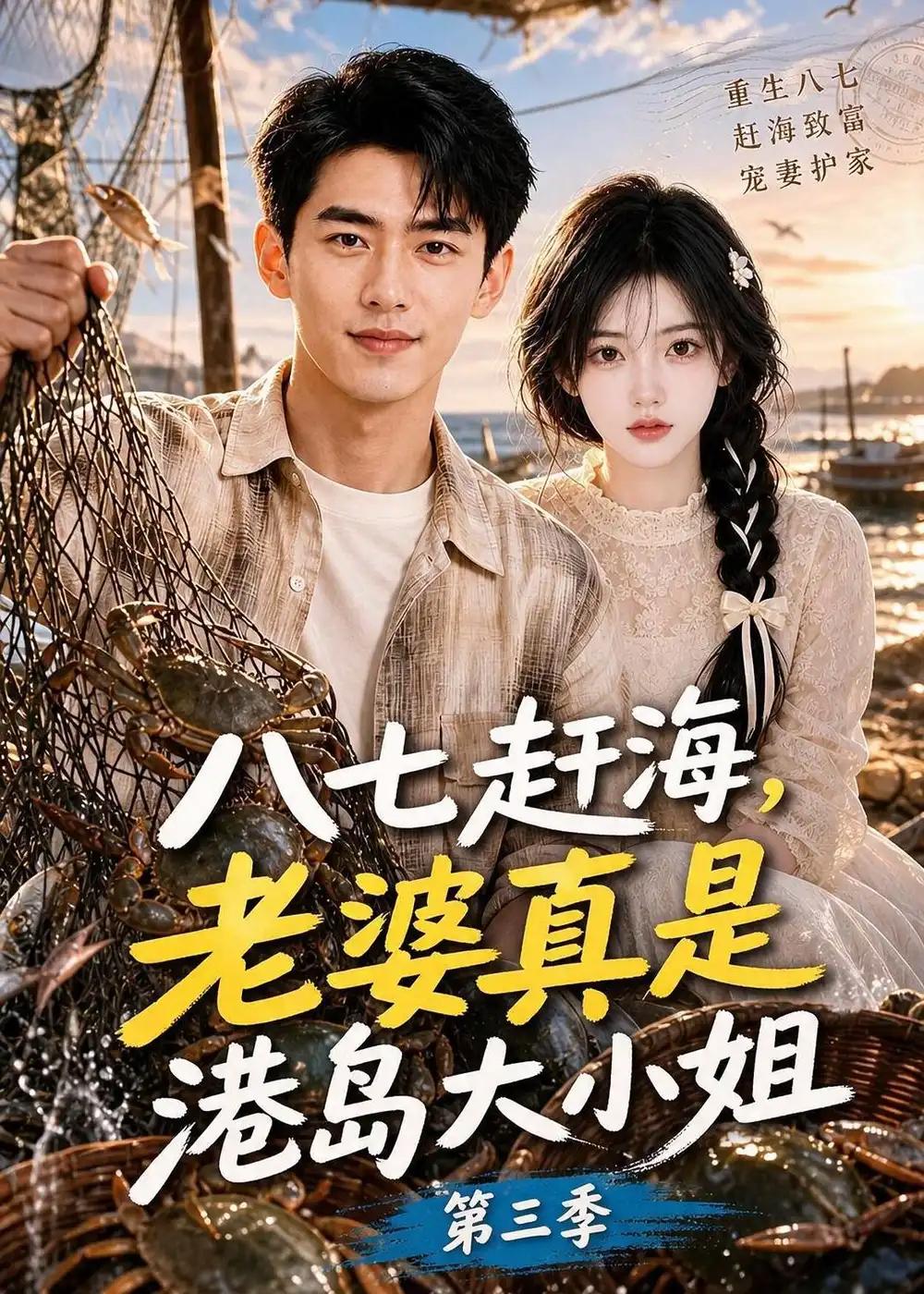 八七赶海,老婆真是港岛大小姐第三季&八七赶海老婆真是港岛大小姐第三季