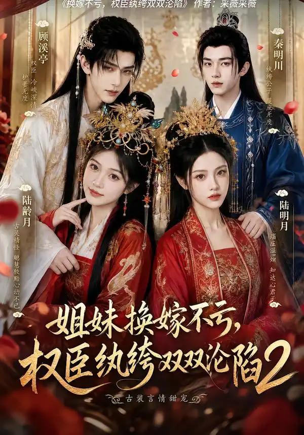 姐妹换嫁不亏,权臣纨绔双双沦陷2&姐妹换嫁不亏权臣纨绔双双沦陷2