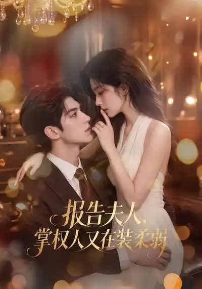 报告夫人,掌权人又在装柔弱&报告夫人掌权人又在装柔弱