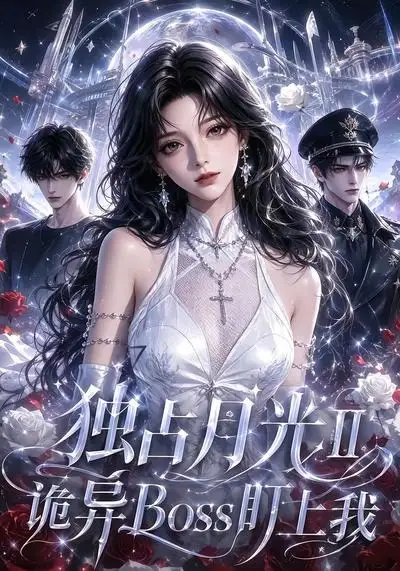 独占月光Ⅱ诡异Boss盯上我