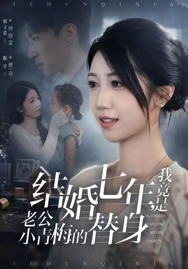 结婚七年，我竟是老公小青梅的替身&结婚七年我竟是老公小青梅的替身 - 短剧短剧海报图片