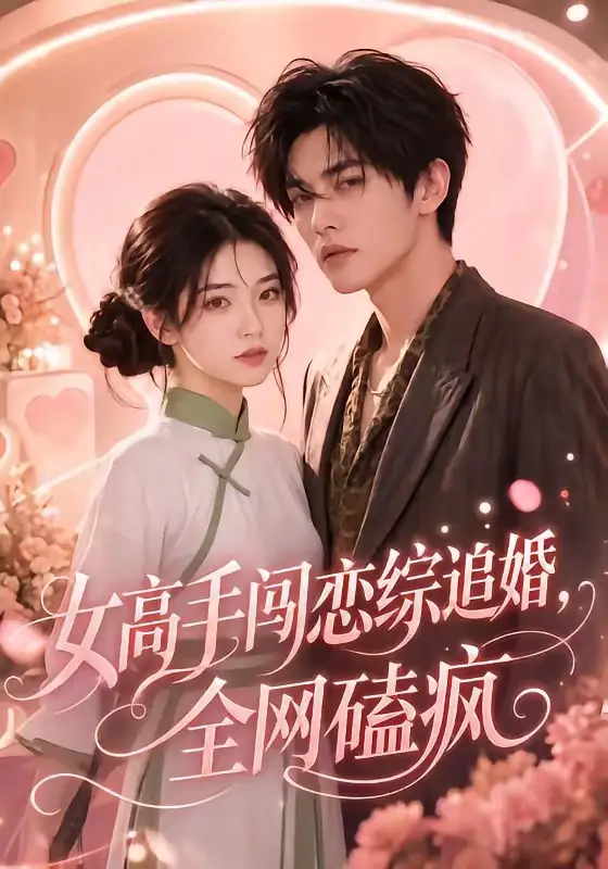 女高手闯恋综追婚全网磕疯