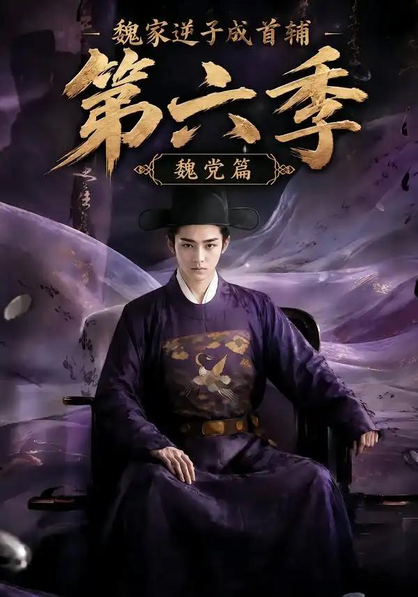 魏家逆子成首辅第六季:魏党篇&魏家逆子成首辅第六季魏党篇