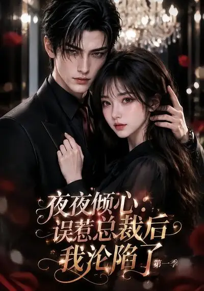 夜夜倾心:误惹总裁后我沦陷了第一季&夜夜倾心误惹总裁后我沦陷了第一季