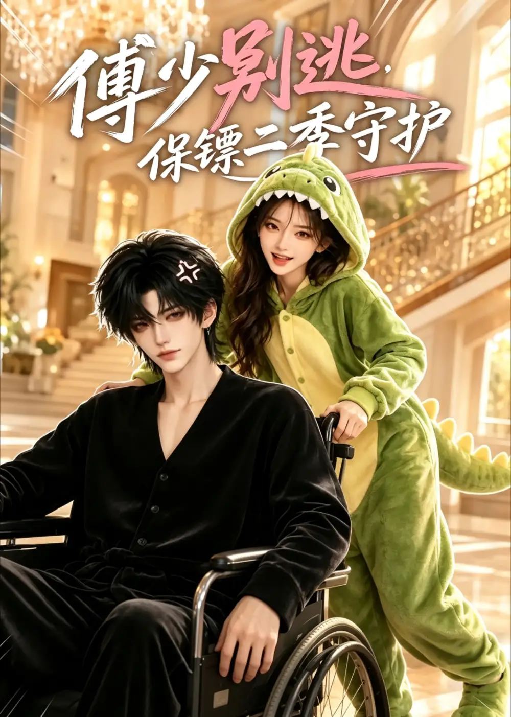 傅少莫逃,保镖二季守护&傅少莫逃保镖二季守护