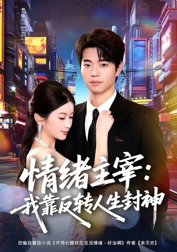 情绪主宰：我靠反转人生封神 - 短剧短剧海报图片