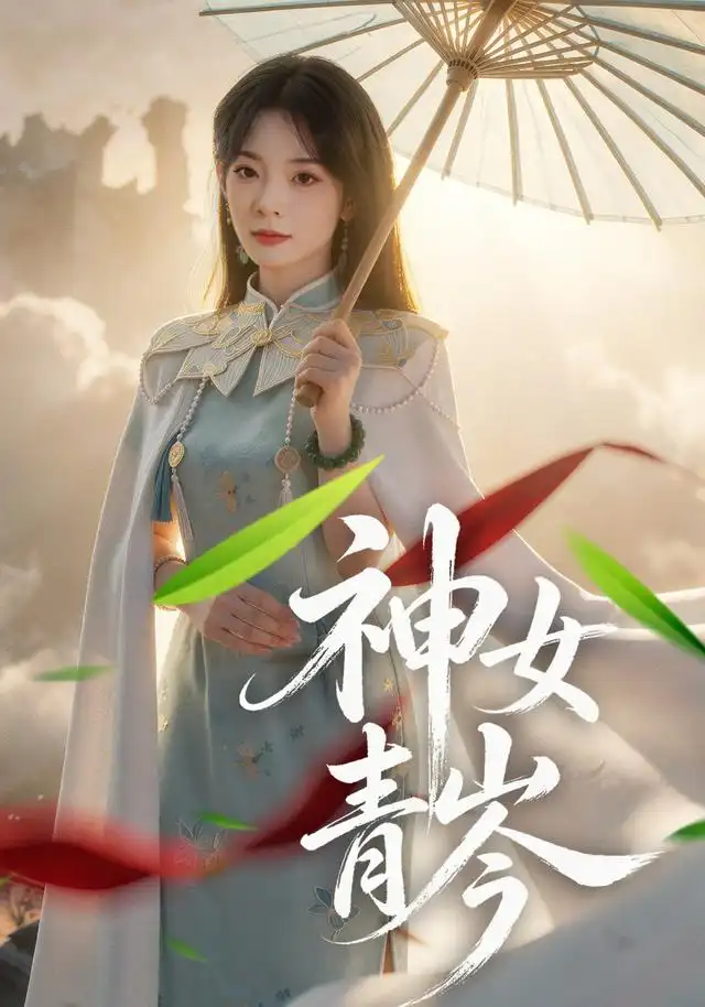 神女青岑 - 短剧短剧海报图片