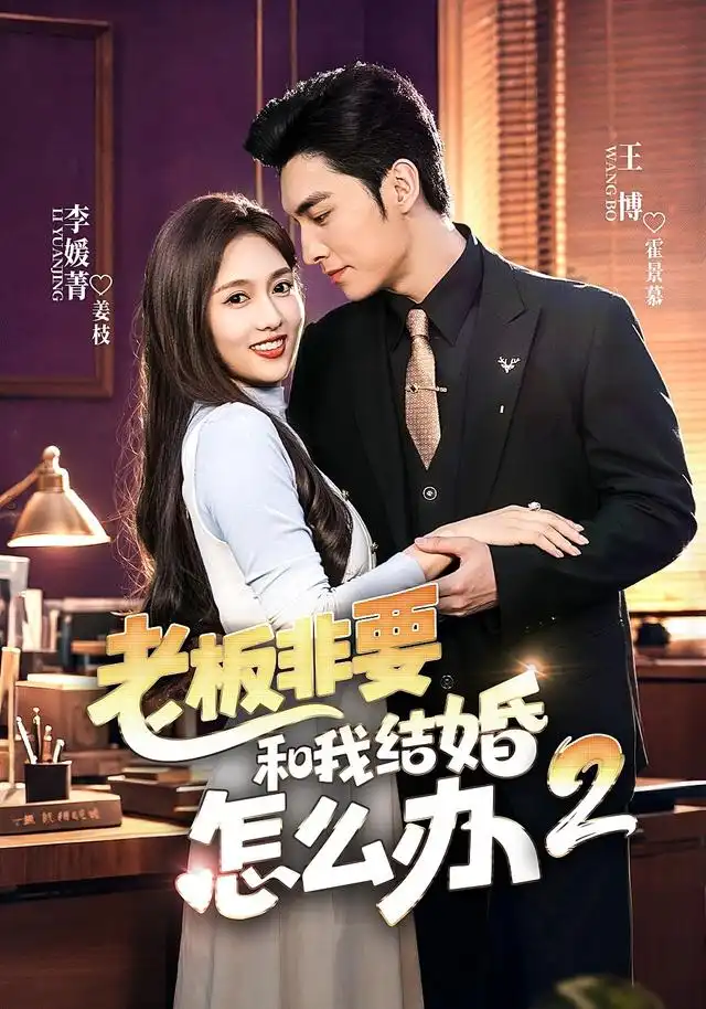 老板非要和我结婚怎么办第二季 - 短剧短剧海报图片