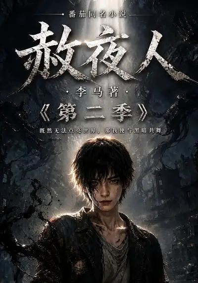 赦夜人:第二季&赦夜人第二季