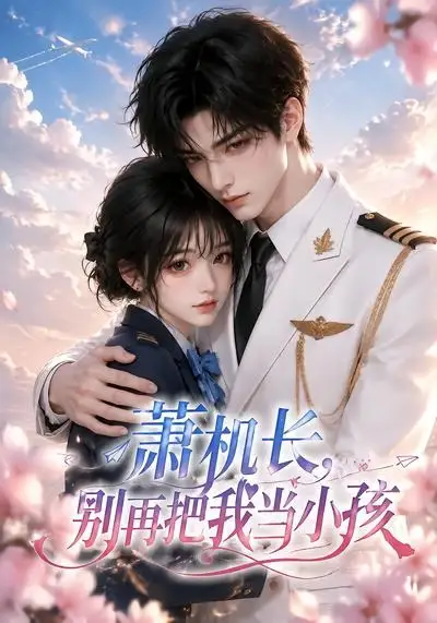 萧机长,别再把我当小孩&萧机长别再把我当小孩