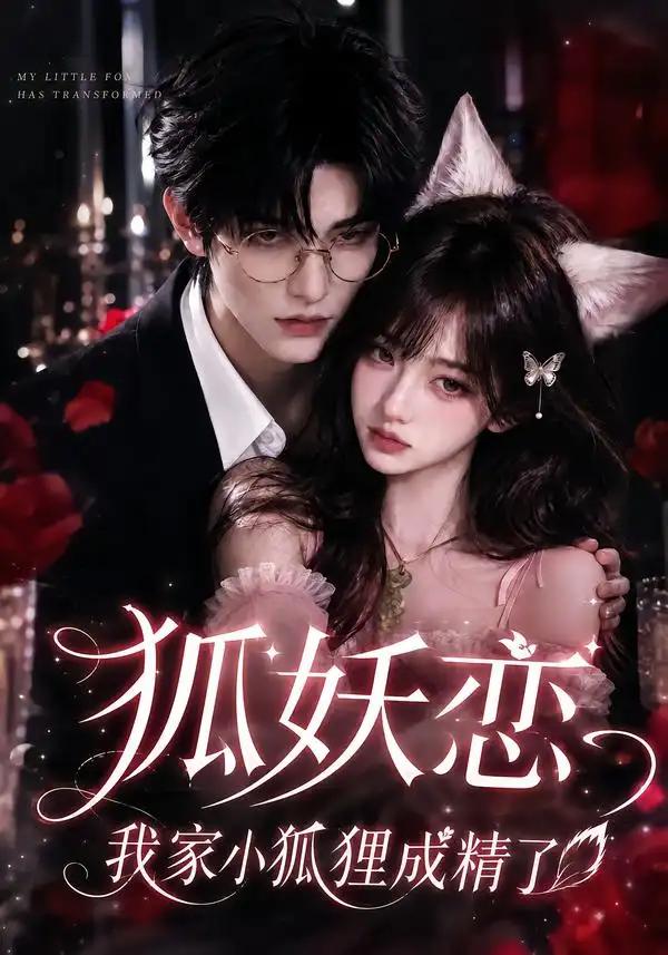 狐妖恋，我家小狐狸成精了&狐妖恋我家小狐狸成精了