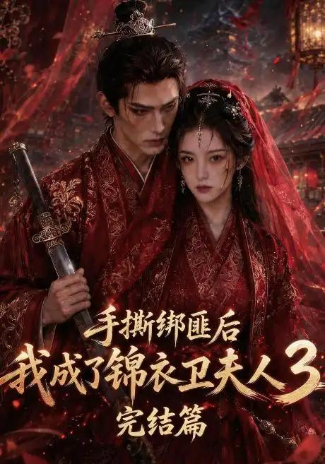 手撕绑匪后我成了锦衣卫夫人3完结篇 - 短剧短剧海报图片
