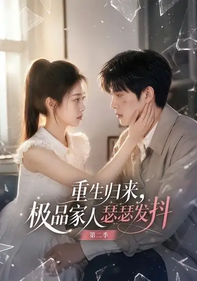 重生归来，极品家人瑟瑟发抖第二季&重生归来极品家人瑟瑟发抖第二季 - 短剧短剧海报图片