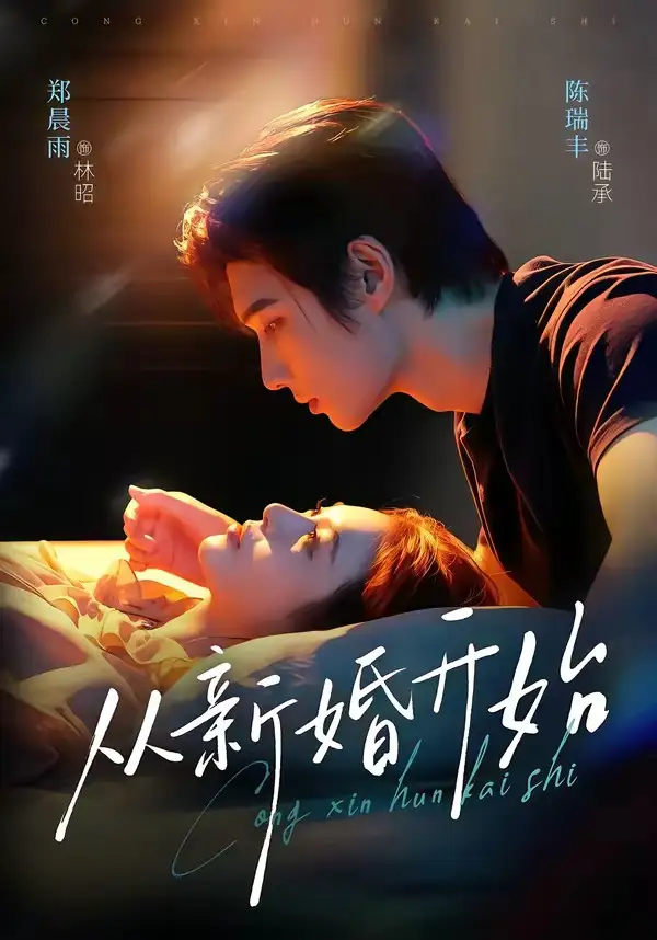 从新婚开始 - 短剧短剧海报图片