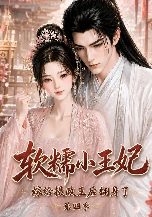 软糯小王妃,嫁给摄政王后翻身了第四季&软糯小王妃嫁给摄政王后翻身了第四季