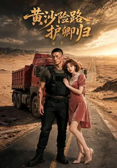 黄沙险路护卿归第一季