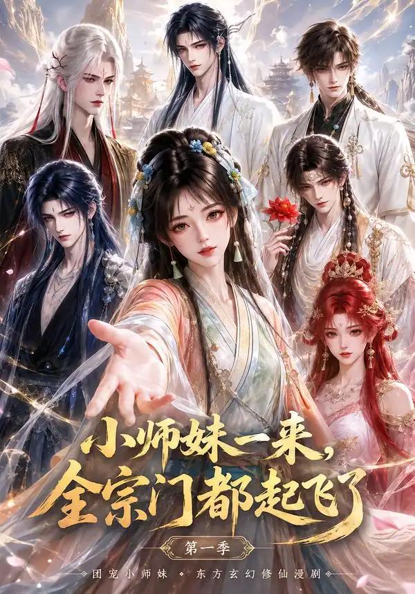 小师妹一来,全宗门都起飞了第一季&小师妹一来全宗门都起飞了第一季