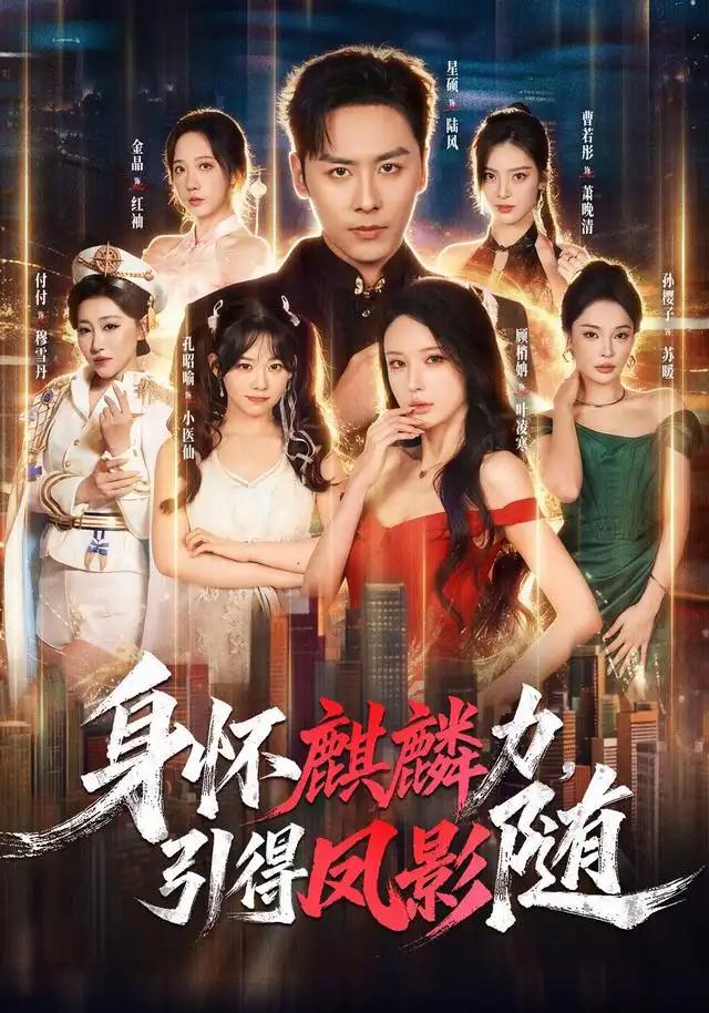 身怀麒麟力，引得凤影随&身怀麒麟力引得凤影随 - 短剧短剧海报图片