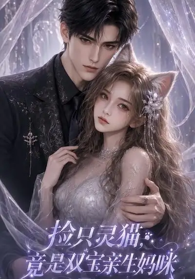 捡只灵猫,竟是双宝亲生妈咪&捡只灵猫竟是双宝亲生妈咪