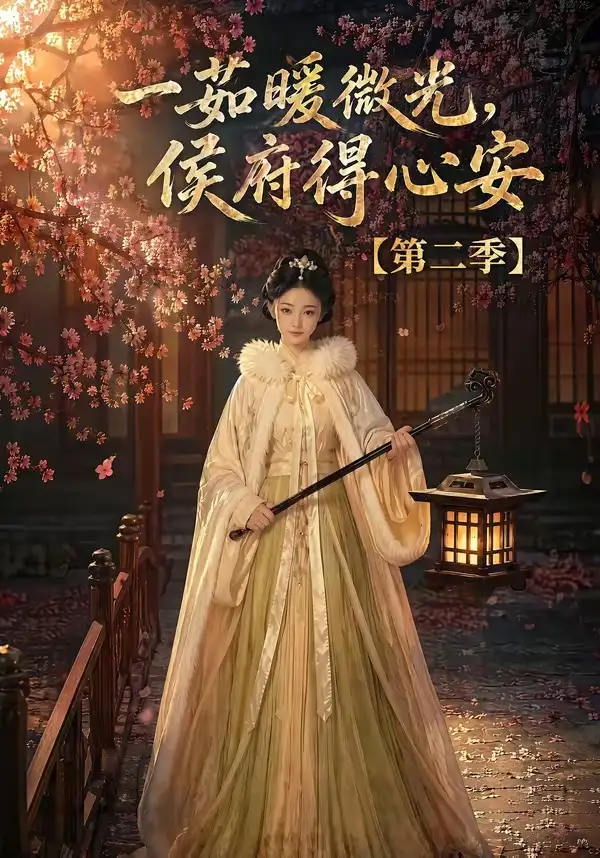 一茹暖微光,侯府得心安第二季&一茹暖微光侯府得心安第二季