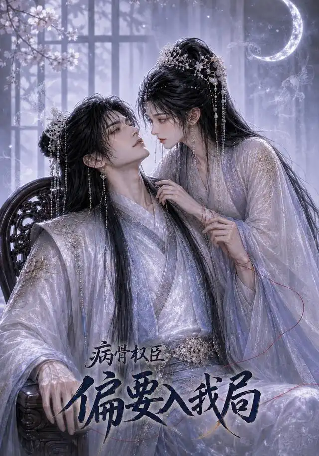 病骨权臣偏要入我局