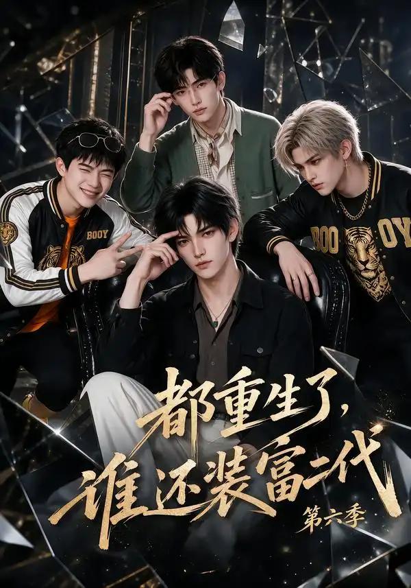 都重生了，谁还装富二代第六季&都重生了谁还装富二代第六季 - 短剧短剧海报图片