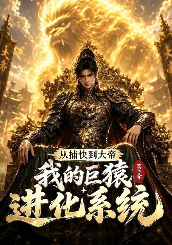从捕快到大帝,我的巨猿进化系统第二季&从捕快到大帝我的巨猿进化系统第二季