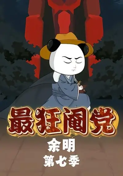 最狂阉党余明第七季 - 短剧短剧海报图片