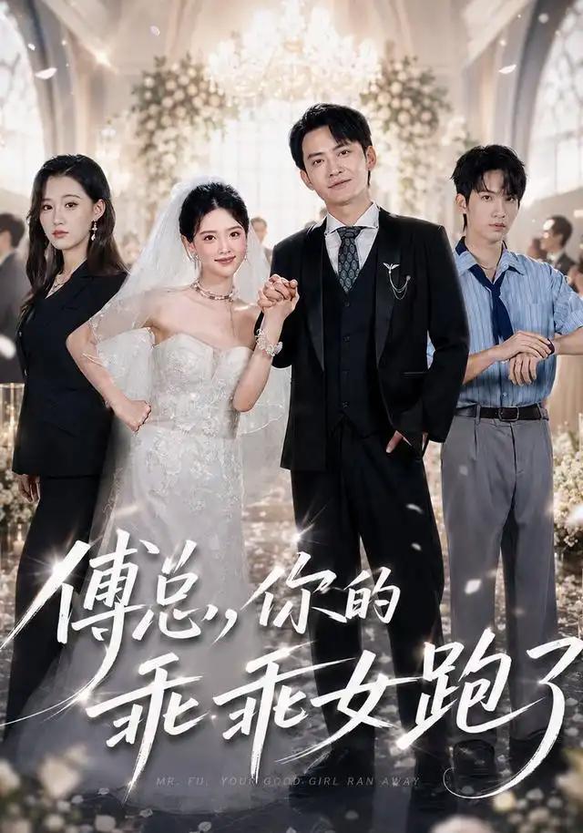 傅总，你的乖乖女跑了&傅总你的乖乖女跑了 - 短剧短剧海报图片