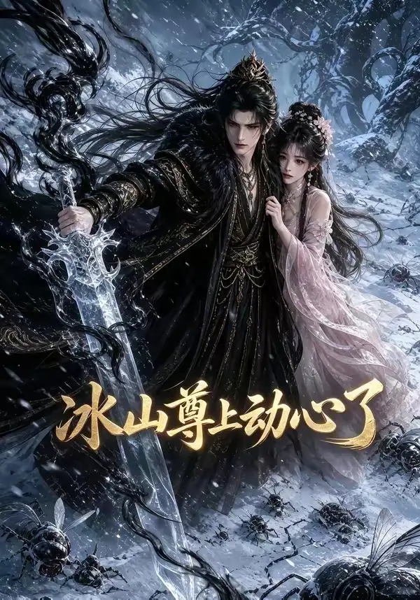冰山尊上动心了