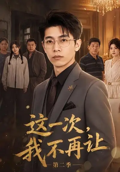 这一次,我不再让第二季&这一次我不再让第二季