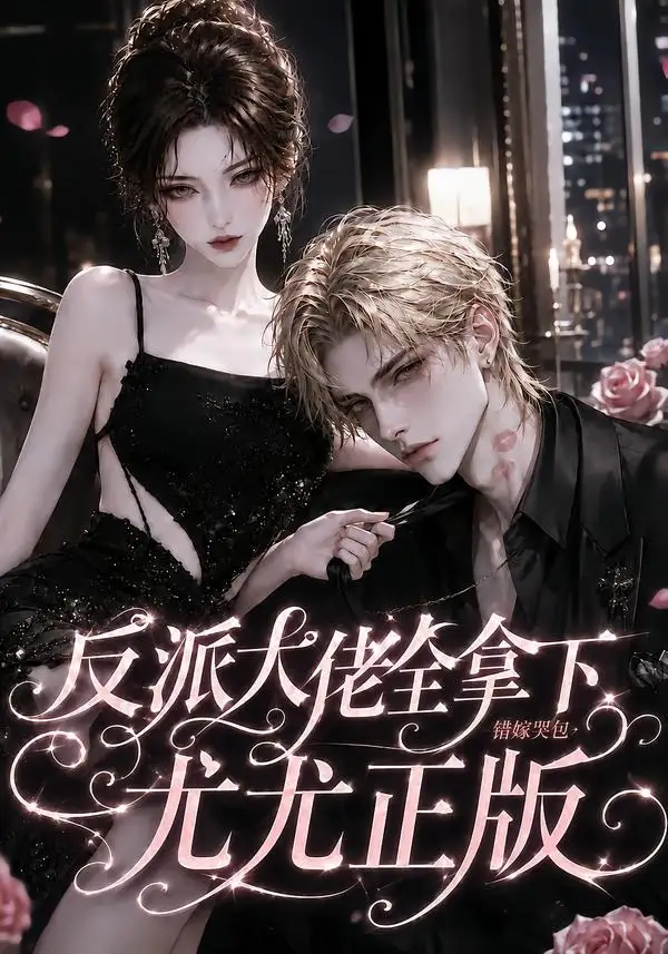反派大佬全拿下:错嫁哭包尤尤正版&反派大佬全拿下错嫁哭包尤尤正版