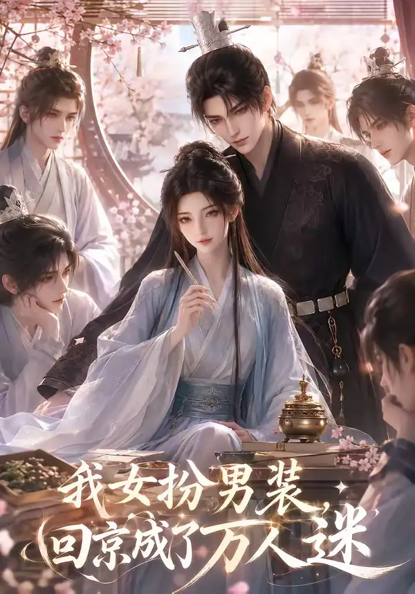 我女扮男装,回京成了万人迷&我女扮男装回京成了万人迷