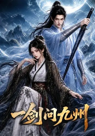 一剑问九州