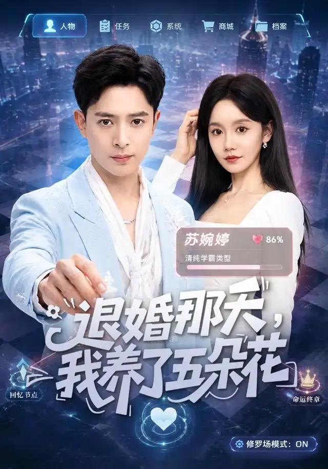 退婚那天，我养了五朵花&退婚那天我养了五朵花 - 短剧短剧海报图片