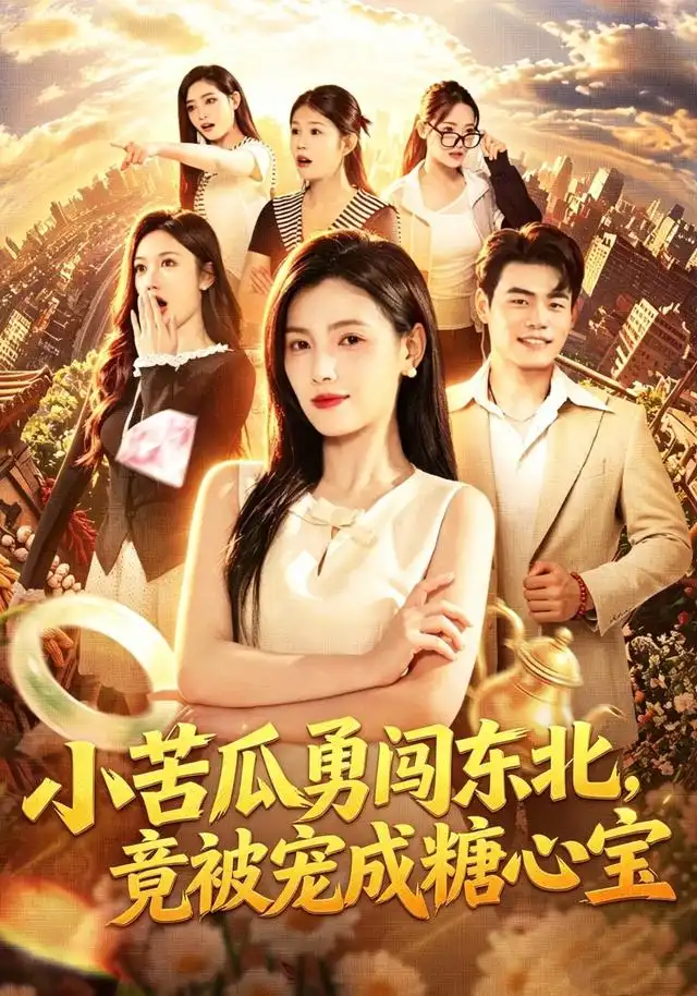 小苦瓜勇闯东北，竟被宠成糖心宝&小苦瓜勇闯东北竟被宠成糖心宝 - 短剧短剧海报图片