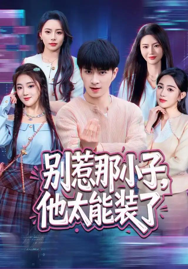 别惹那小子，他太能装了&别惹那小子他太能装了 - 短剧短剧海报图片