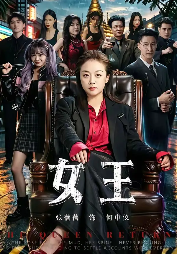 女王 - 短剧短剧海报图片