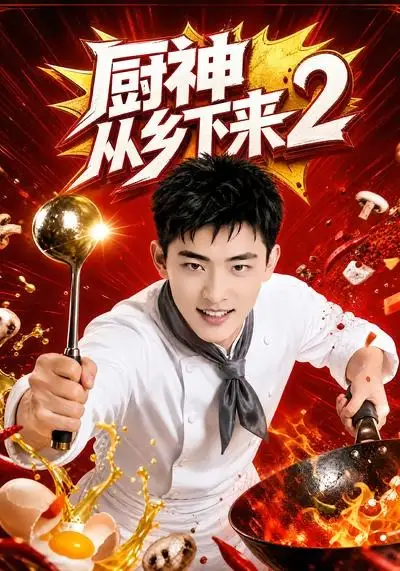 厨神从乡下来2 - 短剧短剧海报图片