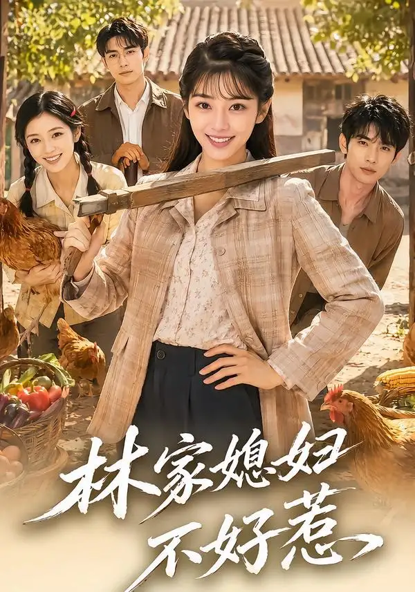 林家媳妇不好惹