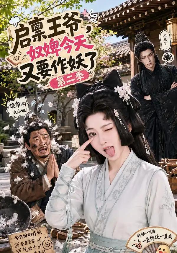 启禀王爷,奴婢今天又要作妖了第二季&启禀王爷奴婢今天又要作妖了第二季