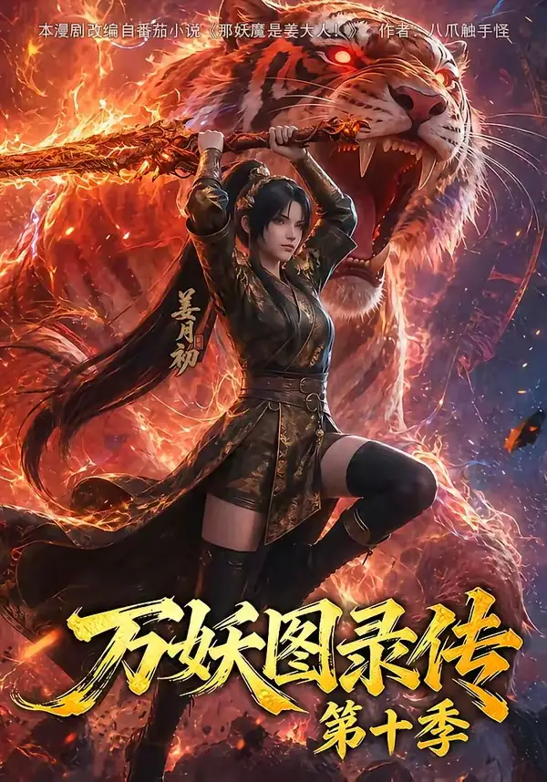 万妖图录传第十季
