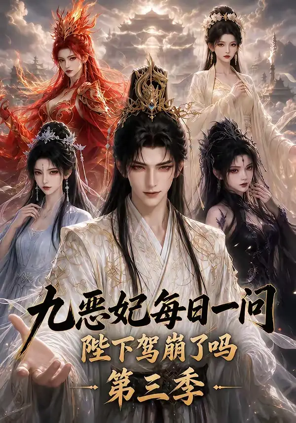 九恶妃每日一问,陛下驾崩了吗?第三季&九恶妃每日一问陛下驾崩了吗?第三季