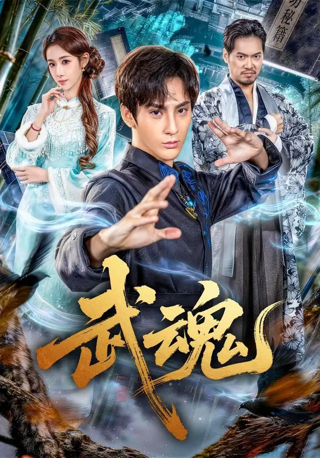 武魂 - 短剧短剧海报图片