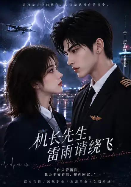 机长先生，雷雨请绕飞&机长先生雷雨请绕飞 - 短剧短剧海报图片
