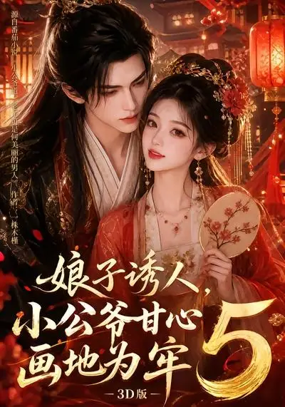 娘子诱人,小公爷甘心画地为牢3D版5&娘子诱人小公爷甘心画地为牢3D版5