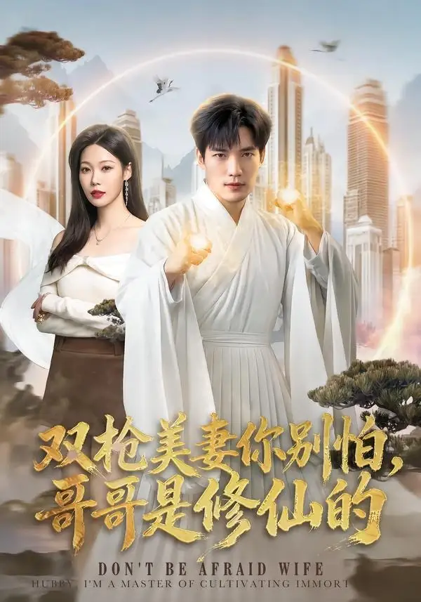 双枪美妻你别怕，哥哥是修仙的 - 短剧短剧海报图片